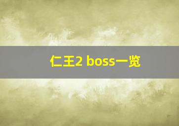 仁王2 boss一览